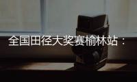 全国田径大奖赛榆林站：苏炳添10秒51小组第三，无缘晋级