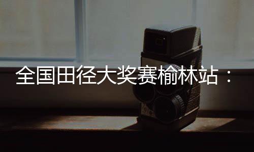 谢文骏13.58秒获得铜牌