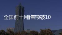 全国前十!销售额破10亿，中山灯饰双十一快速回血