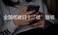 全国低碳日丨“碳”路领跑者：潍柴秀出绿色科技答卷