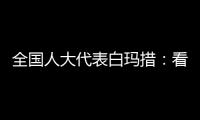 全国人大代表白玛措：看到南周报道，我做了这些双碳调研