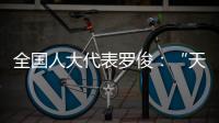 全国人大代表罗俊：“天琴二号”多项关键技术完成地面验证