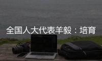 全国人大代表羊毅	：培育航空制造业 引领科技创新