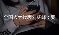 全国人大代表刘庆峰：要形成自主可控的算力生态，就不能都想着“摘果子”