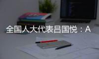 全国人大代表吕国悦：AI无法取代医生
�，医学是人性的艺术