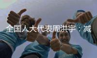 全国人大代表周洪宇
：减少长江航道回淤
	，将疏浚土“变废为宝”