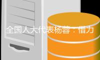 全国人大代表杨蓉	：借力“互联网+” 让养老更“智慧”
