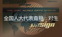 全国人大代表查艳�
：对生命的救治，每提速一秒就是一次胜利