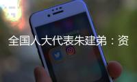全国人大代表朱建弟�：资本市场在“十四五”要全面完成市场化改革