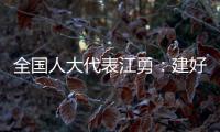 全国人大代表江勇：建好“枫桥式人民法庭” 服务保障乡村振兴