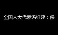 全国人大代表汤维建
：保障骑手权益
	，单独立法更合适
