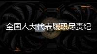 全国人大代表履职尽责纪实�：汇民意 聚民智 惠民生