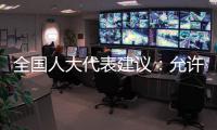 全国人大代表建议：允许退休独生子女父母随子女落户