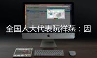 全国人大代表阮祥燕：因放化疗	，每年至少百万女性失去生育力