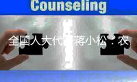 全国人大代表蒋小松
	：农业农村现代化要解决“源头问题”