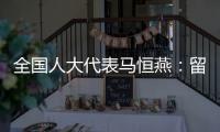 全国人大代表马恒燕
：留住乡村教师才能留住学生
