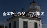 全国政协委员、京东集团曹鹏：让人工智能用得上、用得起