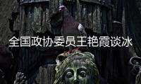 全国政协委员王艳霞谈冰雪运动：青少年赛事体系应进一步完备
