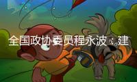 全国政协委员程永波：建议设立“粮食安全学”一级学科