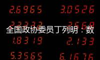 全国政协委员丁列明
	：数据缺陷是AI技术应用于新药研发的最大瓶颈之一