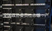 全国政协委员杜志雄：产业发展要有新的做法和突破