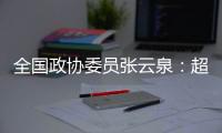 全国政协委员张云泉
：超智融合突破“算力围城”