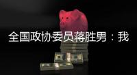 全国政协委员蒋胜男：我为什么紧盯8小时工作制落实