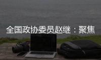 全国政协委员赵继：聚焦协同创新主题 走标准化强国发展之路