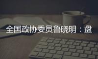 全国政协委员鲁晓明
：盘活社区医院，在家门口养老