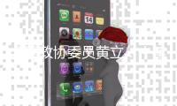 全国政协委员黄立
�：十年磨一剑“为中国的红外事业造出一颗心脏”