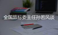 全国旅标委主任孙若风谈“文旅热”：“有时太快、太喧嚣不一定是好事”