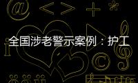 全国涉老警示案例：护工虐老被判刑，老人网恋被骗超46万