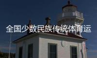 全国少数民族传统体育运动会全天综合：三亚河龙舟竞渡 攀椰树速度比拼