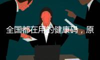 全国都在用的健康码，原来出自他们之手