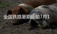 全国铁路暑期运输7月1日启动，预计发送旅客9.53亿人次