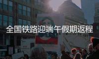 全国铁路迎端午假期返程高峰	！加开珠海潮汕等方向旅客列车