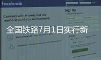 全国铁路7月1日实行新列车运行图，新增列车车票今起发售