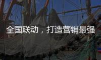全国联动
，打造营销最强攻势——银田23周年工厂直供会