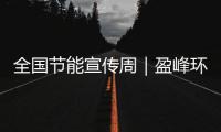 全国节能宣传周｜盈峰环境在行动
：碳减排相当于植树5493亩！
