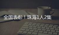 全国表彰！珠海1人2集体上榜