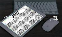 全国试点，广东唯一，珠海入选！