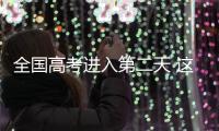 全国高考进入第二天 这些地方查分时间已公布！