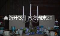 全新升级｜南方周末2025年中国企业社会责任调研正式启动