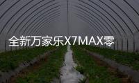 全新万家乐X7MAX零冷水燃气热水器：沐浴体验全面升级