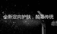 全新定向护肤，颠覆传统护肤方式，蔓之研开辟潜在护肤市场