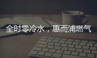 全时零冷水�，惠而浦燃气热水器VL1新品让你畅享温暖沐浴