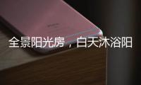 全景阳光房，白天沐浴阳光，夜晚与星空畅谈