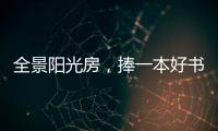 全景阳光房	
，捧一本好书，享受妙哉的下午茶