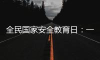 全民国家安全教育日：一起努力 守护国家生态安全
