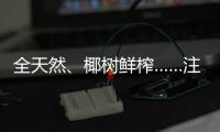 全天然
、椰树鲜榨……注意	！这些商标有欺骗性